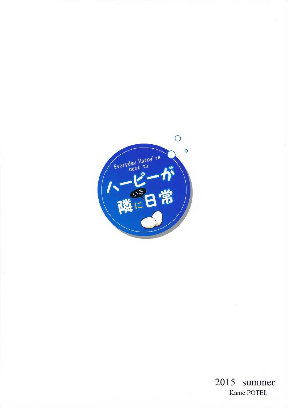 (C88) [Kame POTEL (Izuki Jirou)] Harpy ga Tonari ni Iru Nichijou - Everyday Harpy're next to  (Monster Musume no Iru Nichijou) [Chinese] [无人之境×新桥月白日语社] - Page 22