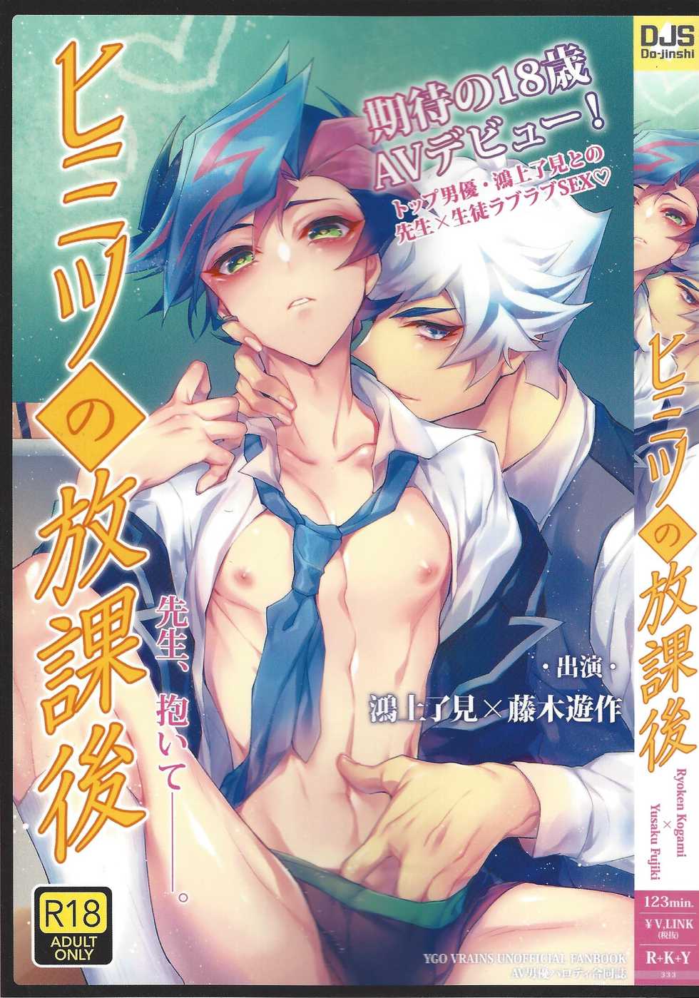 (Ore no Turn 7)) [Neji-shiki warutsu (Yadoli Yura, Tatewa Ryō, Momokawa kaiko)] Himitsu no hōkago - RyōYū AV dan'yū paro gōdō-shi - (Yu-Gi-Oh! VRAINS) - Page 1