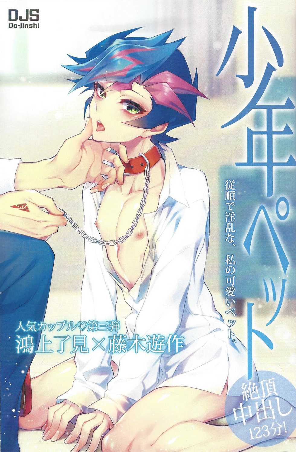 (Ore no Turn 7)) [Neji-shiki warutsu (Yadoli Yura, Tatewa Ryō, Momokawa kaiko)] Himitsu no hōkago - RyōYū AV dan'yū paro gōdō-shi - (Yu-Gi-Oh! VRAINS) - Page 2
