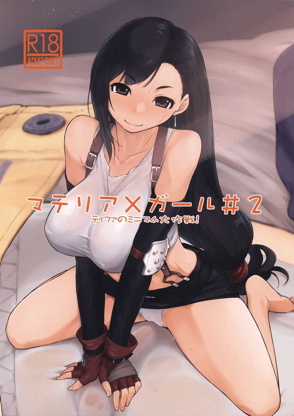 (C97) [Yokoshimanchi. (Ash Yokoshima)] Materia x Girl #2 Tifa no Minimum Daisakusen! (Final Fantasy VII) [Korean] - Page 1