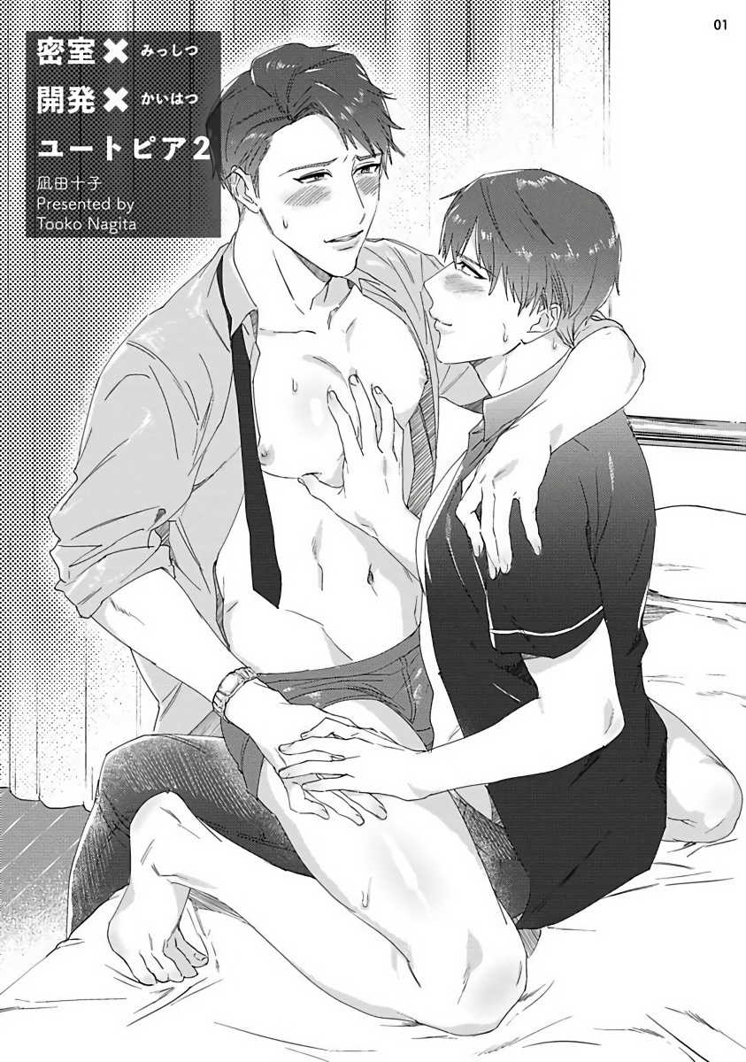 [Nagita Tooko] Misshitsu x Kaihatsu x Utopia | 密室x开发x理想乡 1-2 [Chinese] [拾荒者汉化组] [Digital] - Page 34