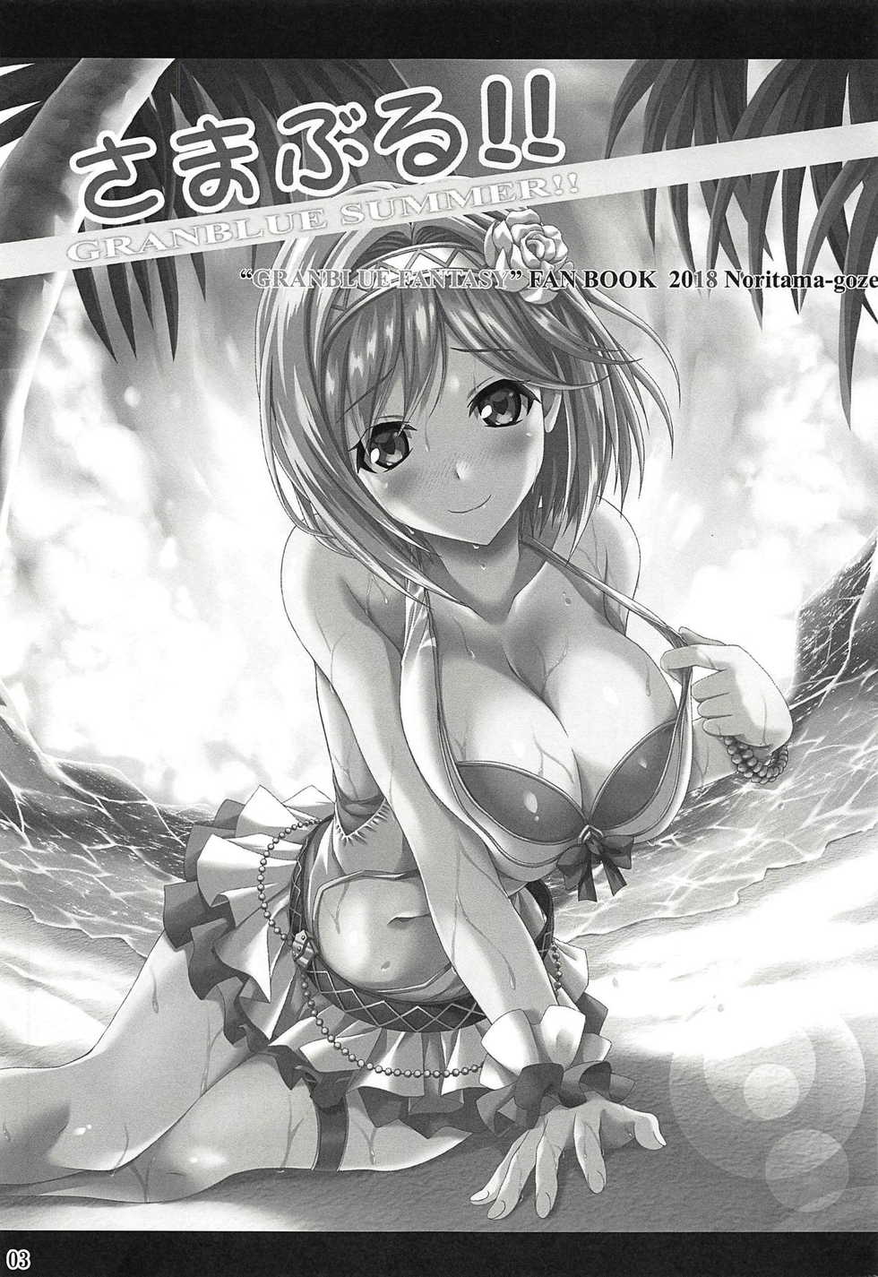 (C94) [Noritama-gozen (Noritama)] SummerBlu!! (Granblue Fantasy) [Chinese] [靴下汉化组] - Page 2