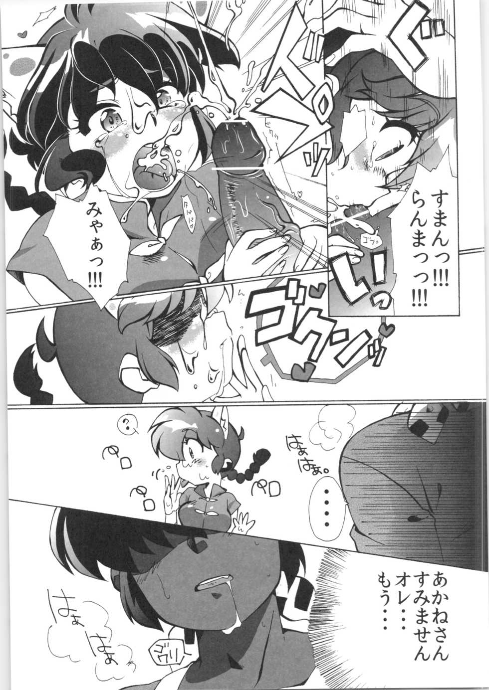 (C82) [Marin (Suzusato Rinka, mage)] Doujouyaburi no Kata wa Katteguchi e Omawari Kudasai. (Ranma 1/2) - Page 12