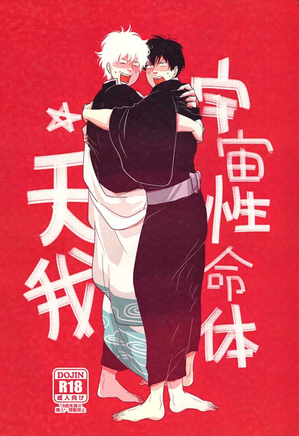 [Paraiso (Harada)] Uchuu Seimeitai Tenga (Gintama) - Page 1