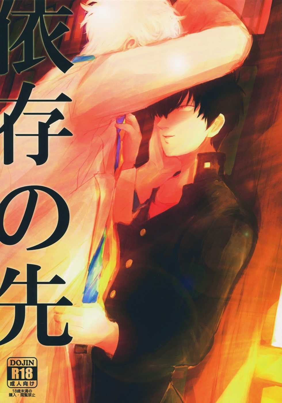 [Paraiso (Harada)] Ison no Saki (Gintama) - Page 1