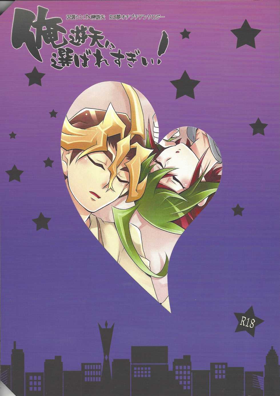 (Sennen Battle Phase 14) [Gyunyu-Gekijo (Various)] Ore Yuuya ni Erabare Sugii! (Yu-Gi-Oh! ARC-V) - Page 1