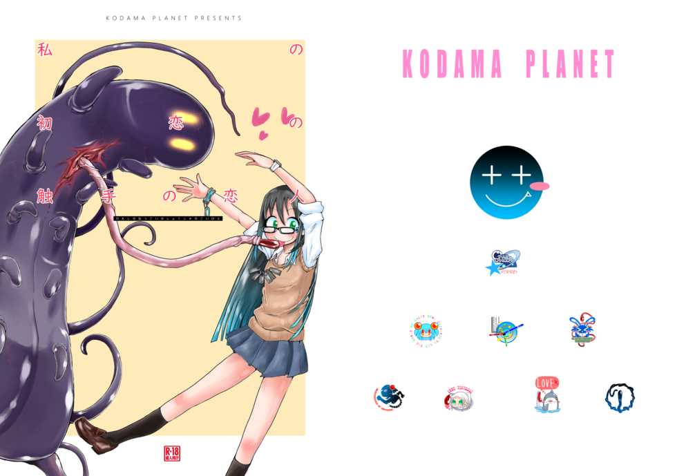 [Kodama Planet (Koda Masanov)] Watashi no Hatsukoi no Shokushu no Koibito. [Digital] - Page 1