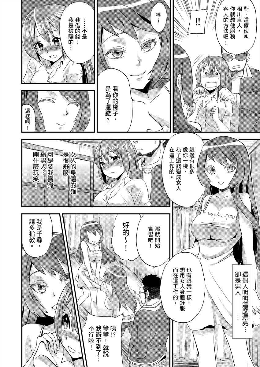 [Hira Taira] Nyotaika Health de Bikun Bikun ★ Ore no Omame ga Chou Binkan! | 在女體化風俗店裡高潮抽搐不斷★我的小豆豆被弄得超敏感！Ch.1-11 [Chinese] - Page 11