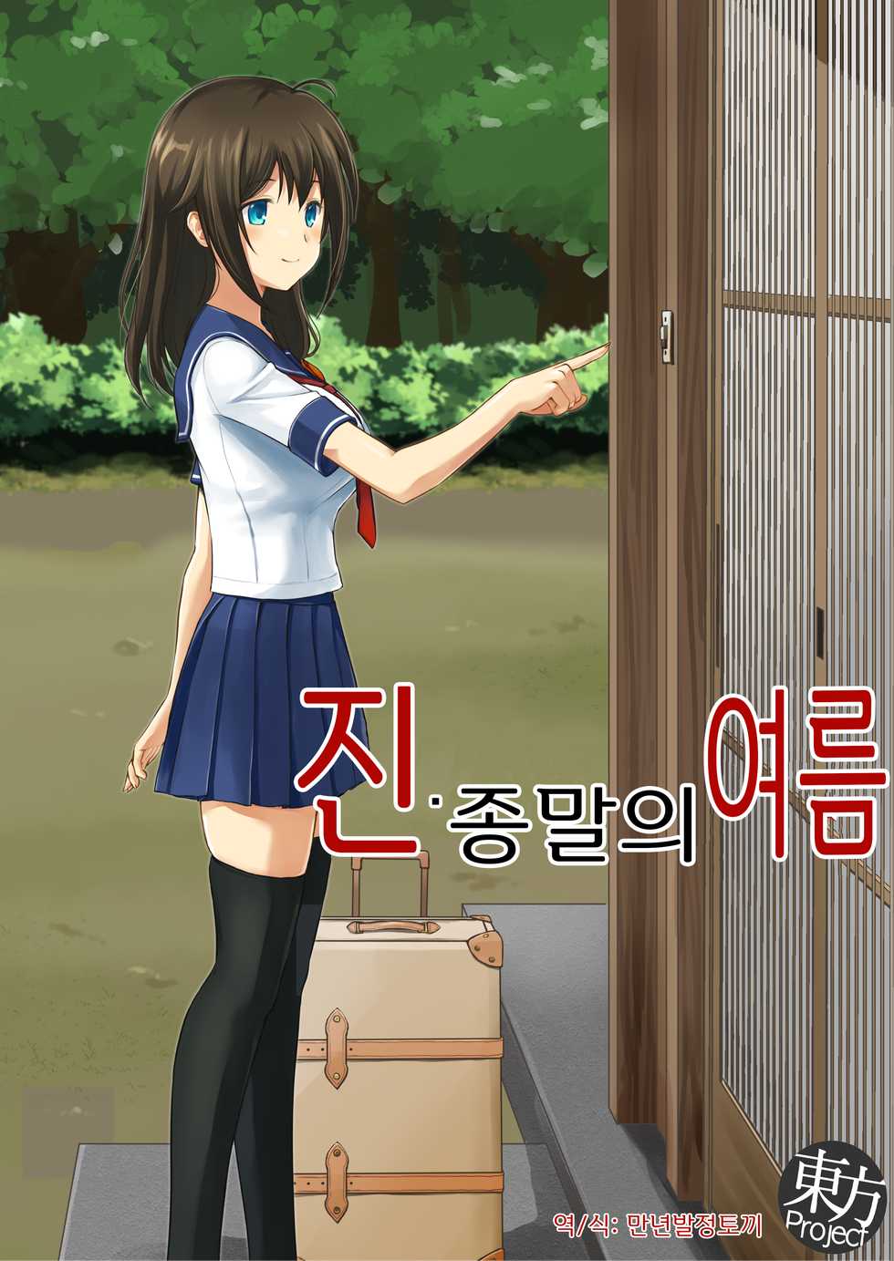 [Watari Laboratory] Shin Owari no Natsu | 진·종말의 여름 [Korean] [만년발정토끼] - Page 2
