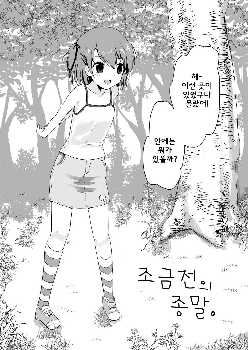 [Watari Laboratory] Shin Owari no Natsu | 진·종말의 여름 [Korean] [만년발정토끼] - Page 3