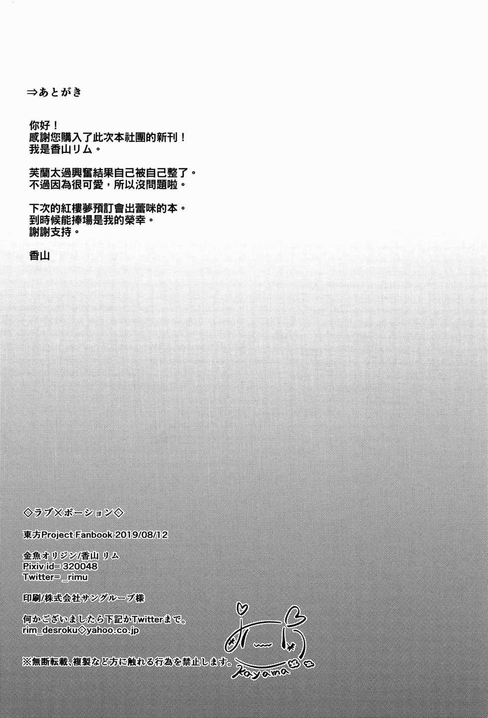 (C96) [Kingyo Origin (Kayama Rim)] Love x Potion (Touhou Project) [Chinese] [oo君個人漢化] - Page 18