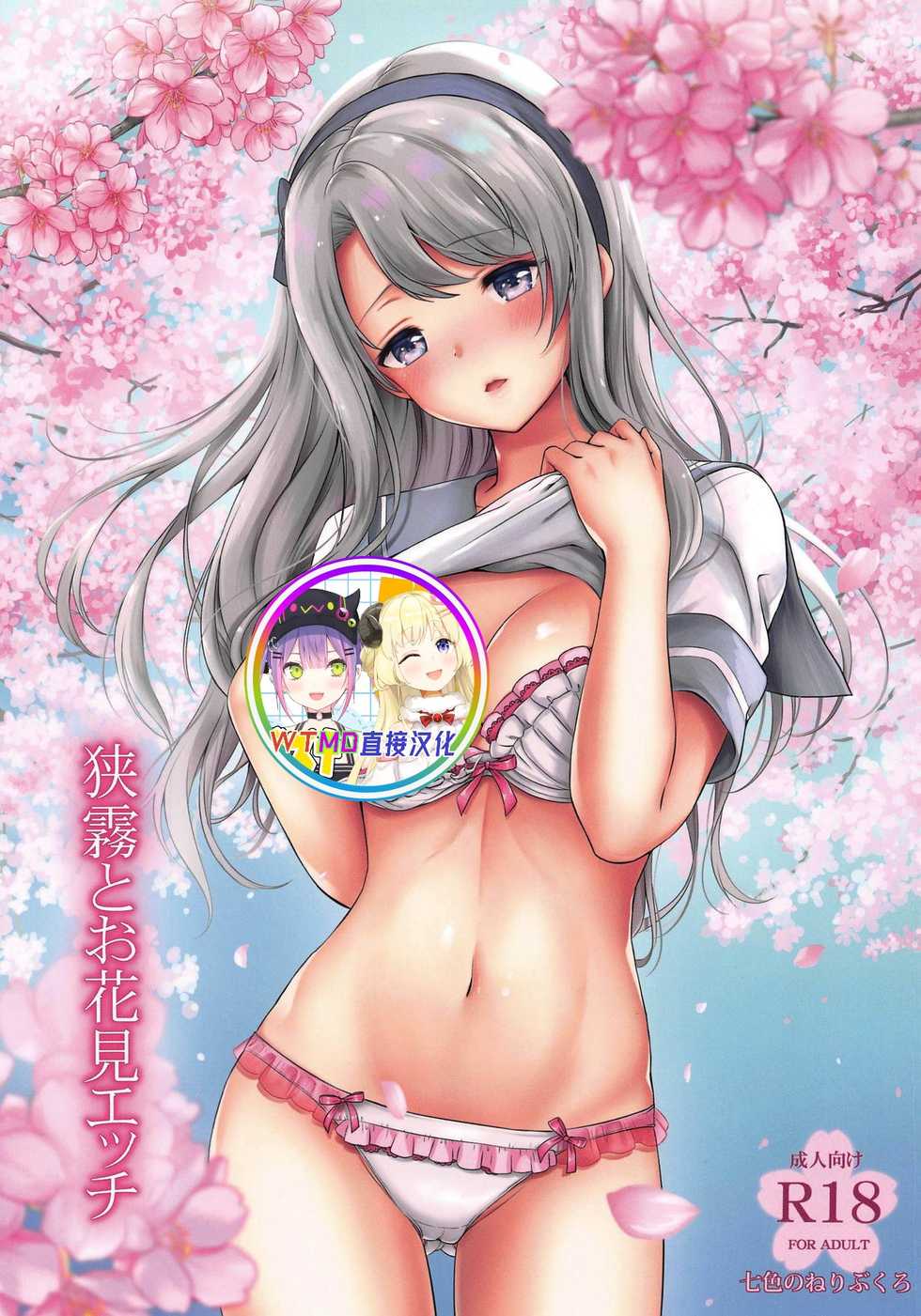(COMIC1☆15) [Nanairo no Neribukuro (Nanashiki Fuka)] Sagiri to Ohanami Ecchi (Kantai Collection -KanColle-) [Chinese] [WTM直接汉化] - Page 1
