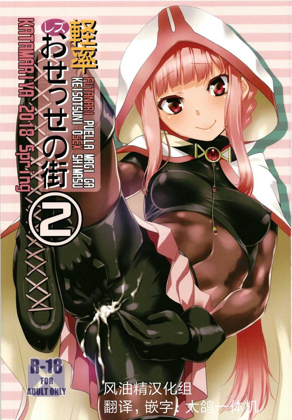(Mou Nanimo Kowakunai 29) [KATAMARI-YA (Shinama)] Keisotsu Les Osesse no Machi 2 (Puella Magi Madoka Magica Side Story: Magia Record) [Chinese] [风油精汉化组] - Page 1