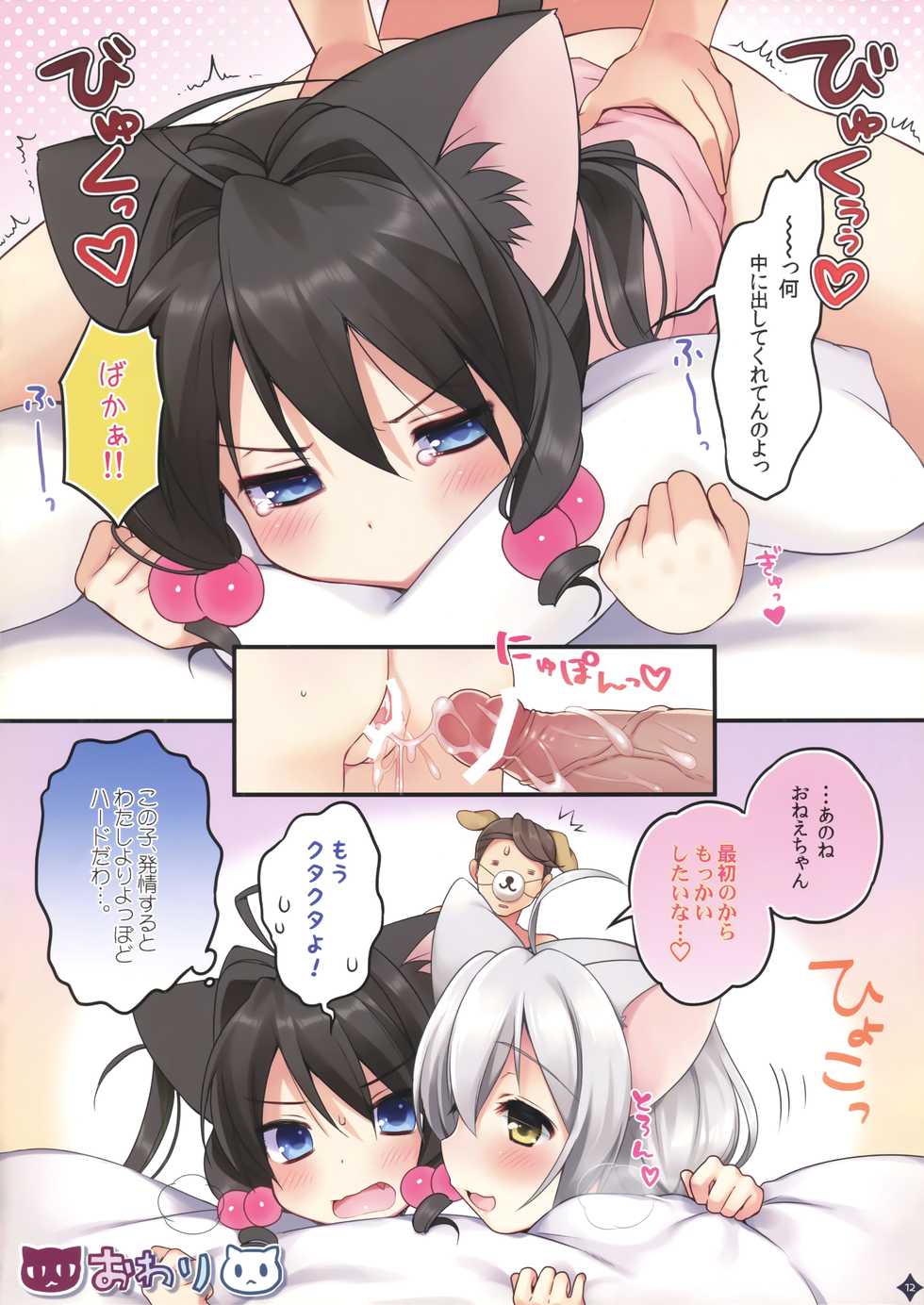 (Mimiket 28) [Pit, Oasis+ (Piyodera Mucha, Usashiro Mani)] Jouzu ni Dekita ne, Koneko-chan! - Page 12