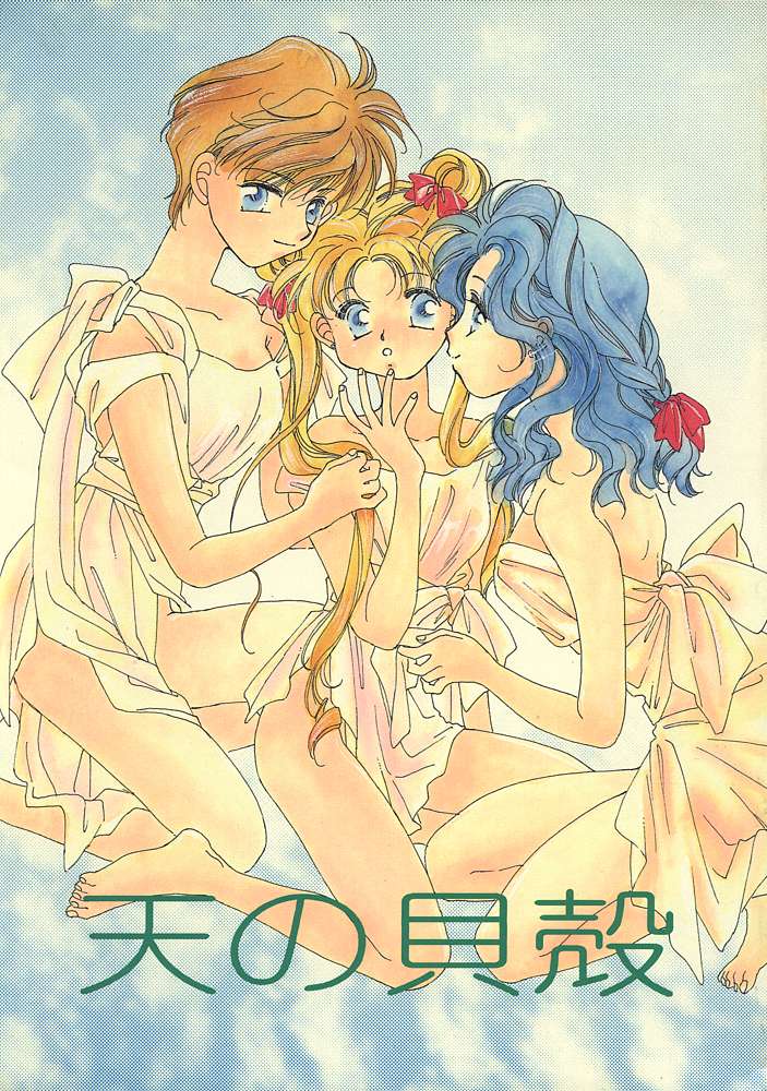 (C47) [Oretachi Sailormoon (Tsuruhashi Tamazo)] Ten no Kaigara (Bishoujo Senshi Sailor Moon) [English] - Page 1