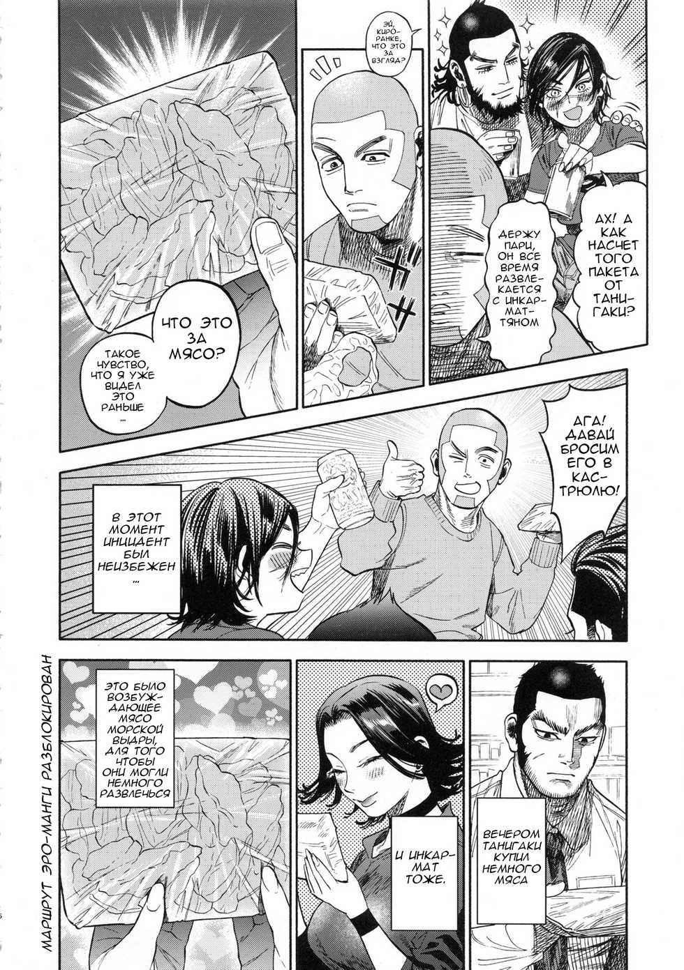 (SPARK13) [JAPAN (USA)] Sugimoto-san to Rakko Nabe Shiyou. | Let's Have Some Sea Otter Meat With Sugimoto-san (Golden Kamuy) [Russian] [Kaizer] - Page 5