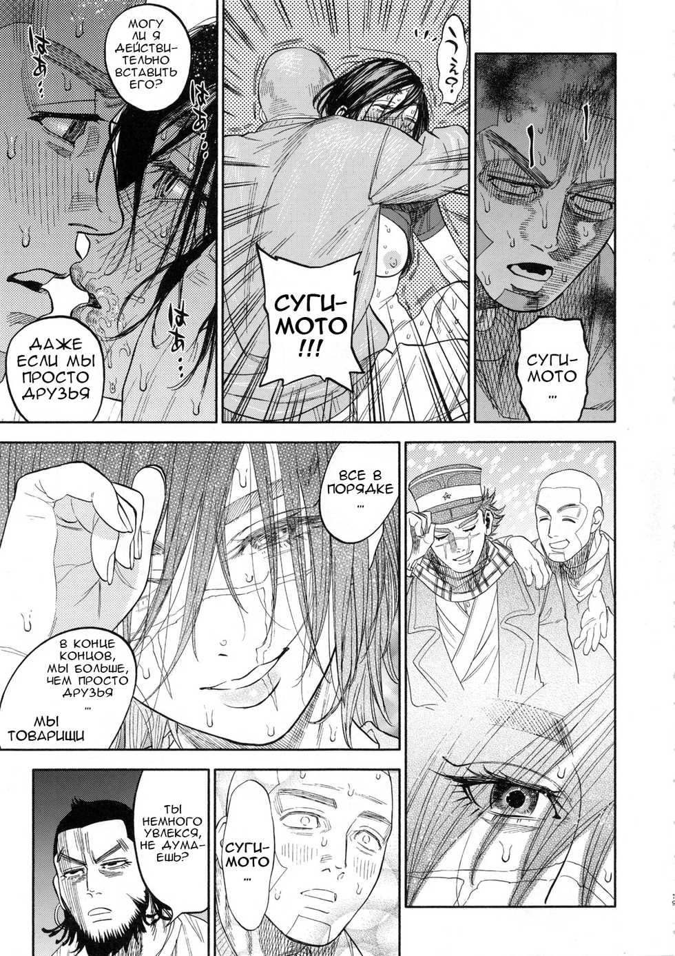 (SPARK13) [JAPAN (USA)] Sugimoto-san to Rakko Nabe Shiyou. | Let's Have Some Sea Otter Meat With Sugimoto-san (Golden Kamuy) [Russian] [Kaizer] - Page 18