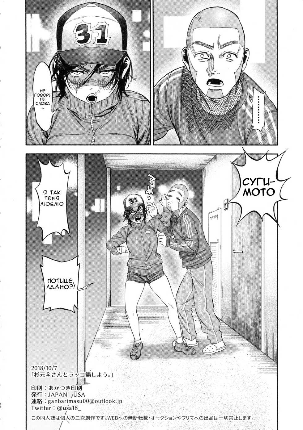 (SPARK13) [JAPAN (USA)] Sugimoto-san to Rakko Nabe Shiyou. | Let's Have Some Sea Otter Meat With Sugimoto-san (Golden Kamuy) [Russian] [Kaizer] - Page 37