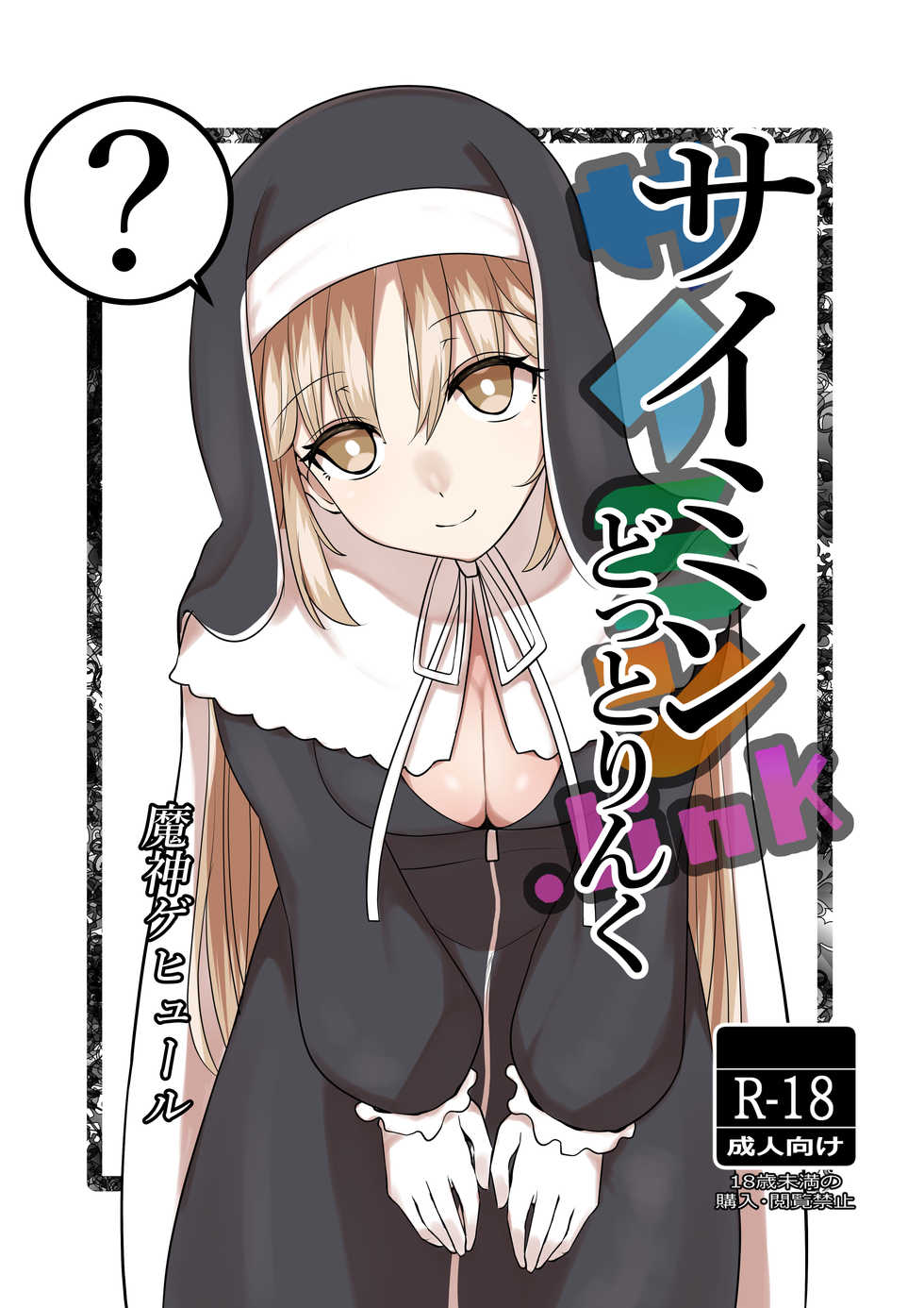 [Mashin Gehyul] Saimin Dotto Link (Sister Cleaire) [Chinese] [WTM直接汉化] - Page 2