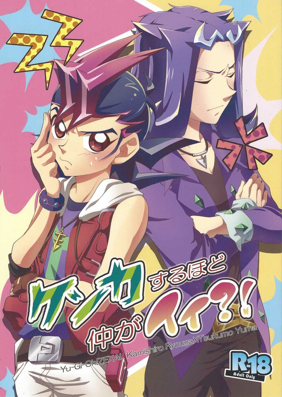 (Sennen Battle Phase 7) [Soratobe. (Enaka)] Kenka Suru Hodo Naka ga Ii?! (Yu-Gi-Oh! ZEXAL) - Page 1