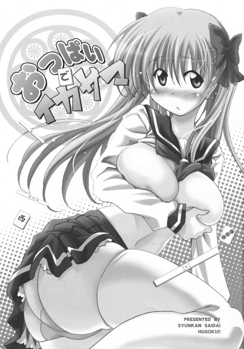 (COMIC1☆3) [Syunkan Saidaihusoku (Pony R)] Oppai de Ikasama (Saki) [Korean] [그럴수도있지] - Page 2