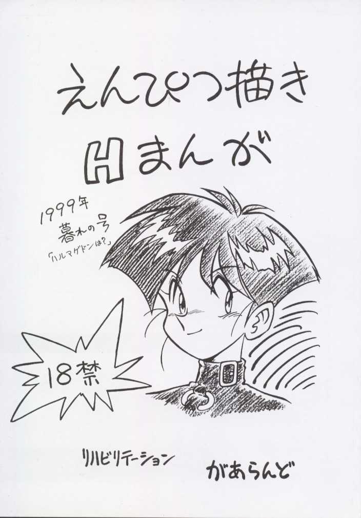 [REHABILITATION (Garland)] Enpitsugaki H Manga 1999 Nenkure no Gou - Page 1