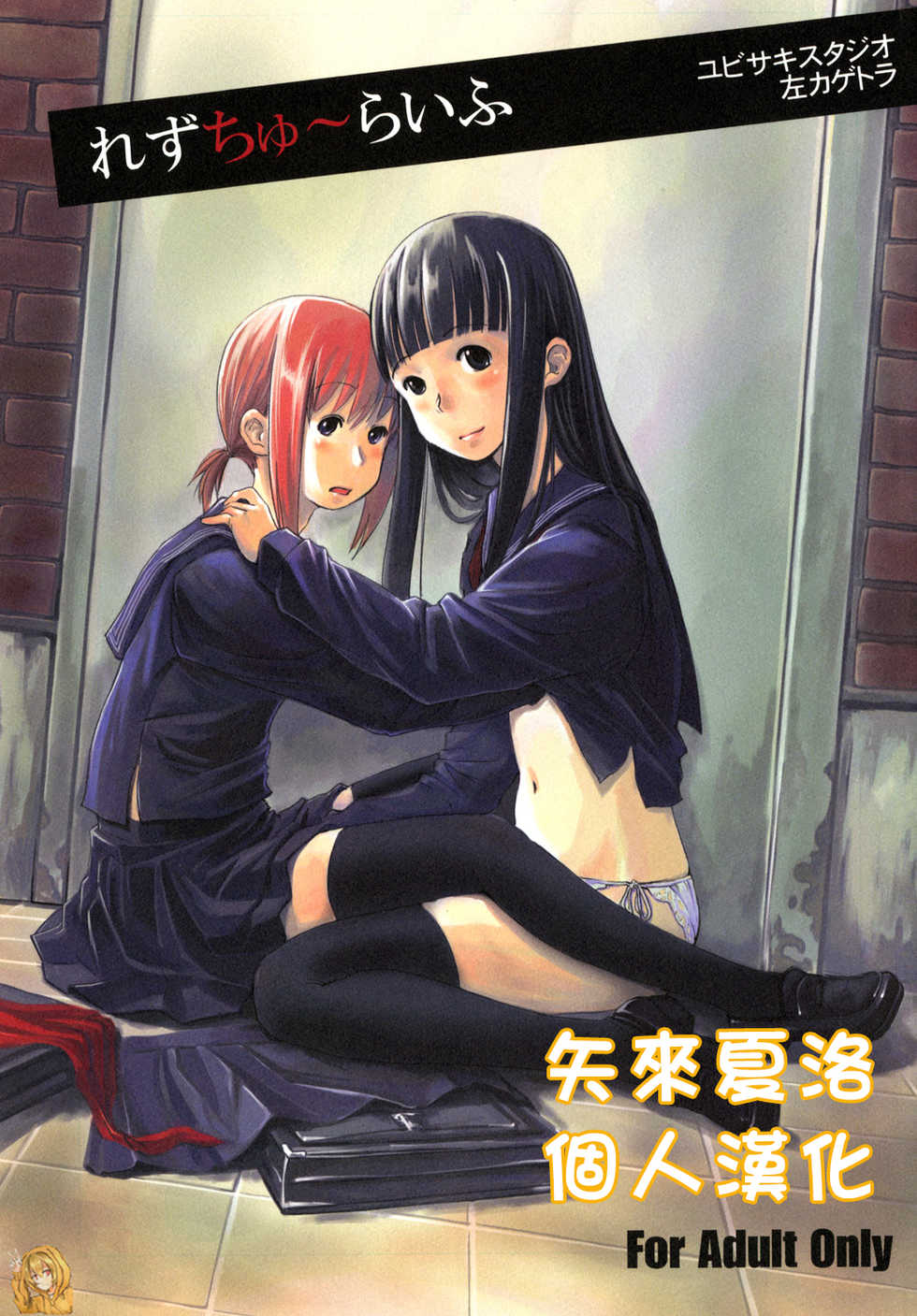 (C73) [Yubisaki Studio (Hidari Kagetora)] Les Chuu Life [Chinese] [矢来夏洛个人汉化] - Page 1