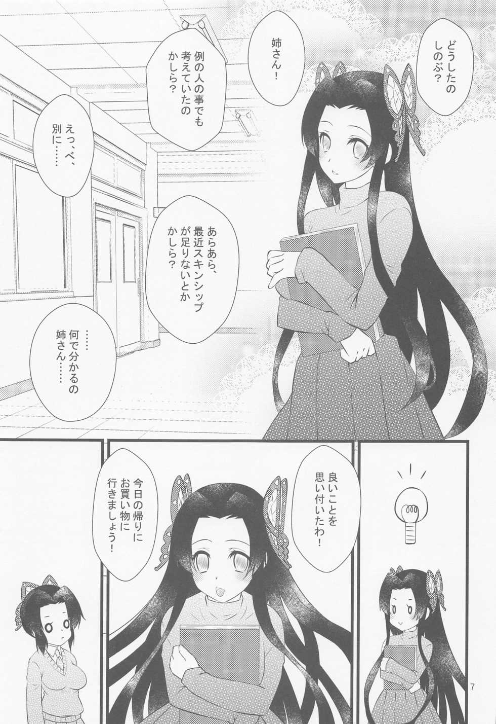 (Nichirin Kitan 6) [Hoshinatenpo (Hoshina)] Yuuwaku sarete kudasai (Kimetsu no Yaiba) - Page 6