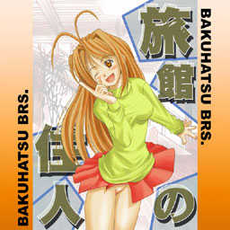 [Bakuhatsu BRS.] Ryokan no Juunin (Love Hina) - Page 1