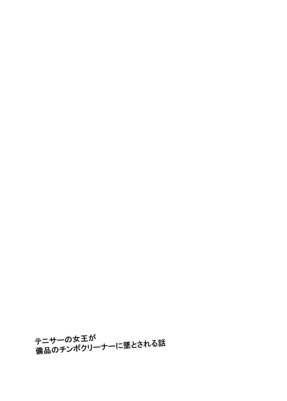 [Ijimaya (Ijima Yuu)] TenniCir no Joou ga Bihin no Chinpo Cleaner ni Otosareru Hanashi [Digital] - Page 2