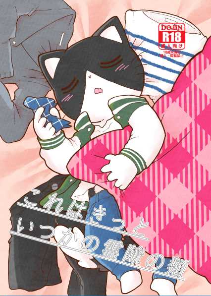 [Namunamu (Odabuttu)] Kore wa Kitto Itsuka no Reishou no Tagui (Hataraku Onii-san!) [Digital] - Page 1