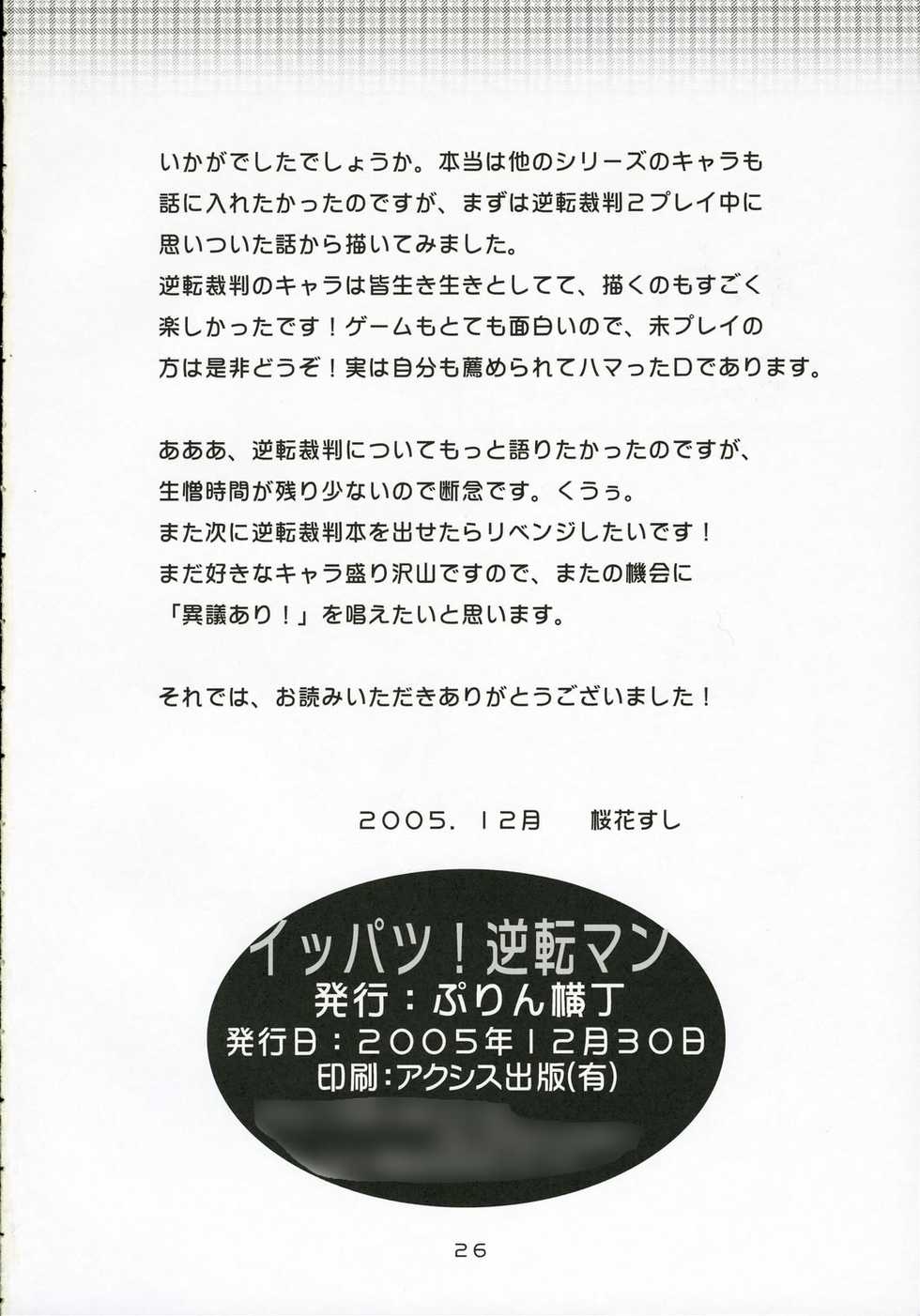 (C69) [Purin Yokochou (Ouka Sushi)] Ippatsu! Gyakutenman | 한방! 역전맨 (Gyakuten Saiban) [Korean] - Page 26