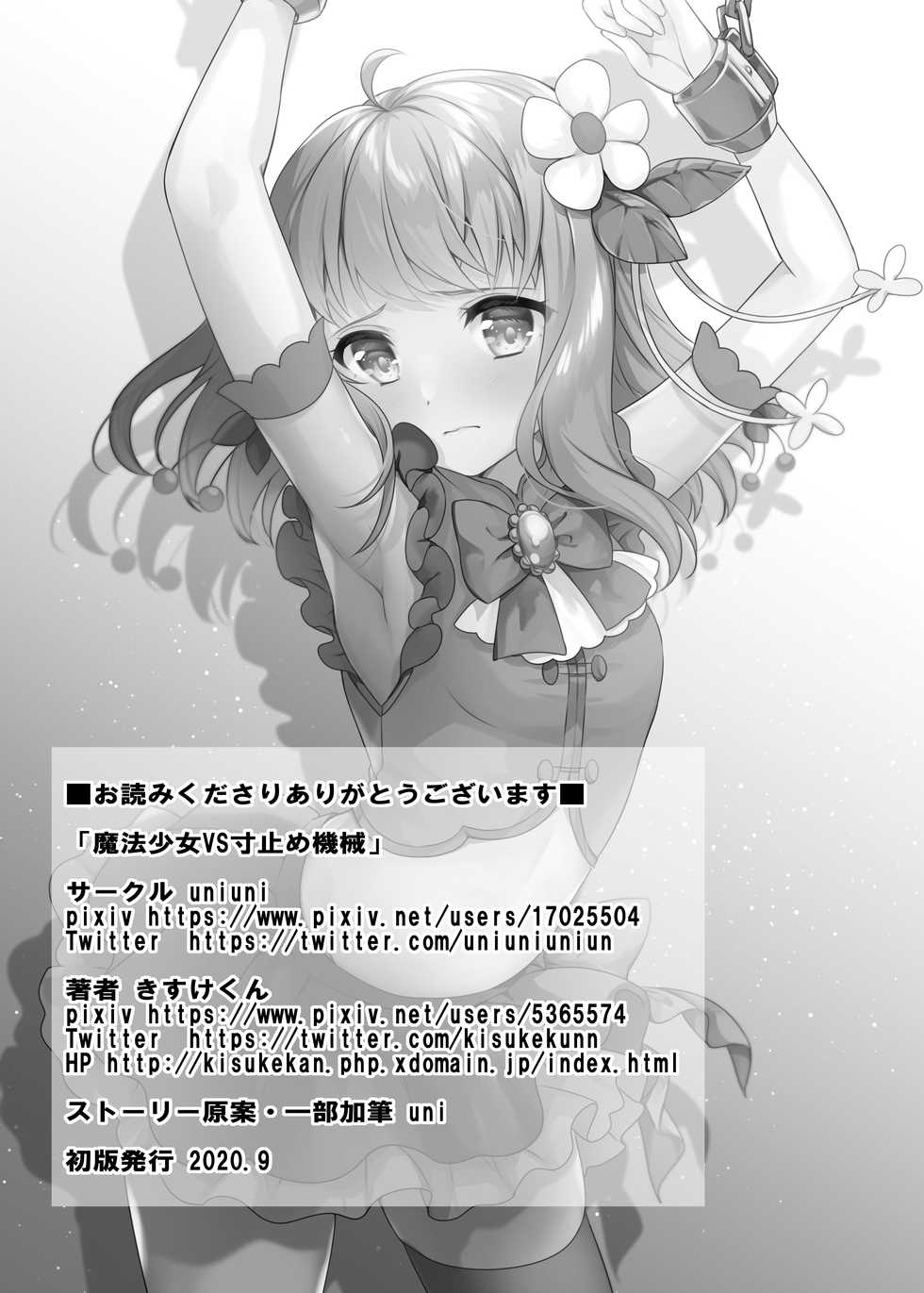 [uniuni (Kisuke-kun)] Mahou Shoujo vs Sundome Kikai [Chinese] [新桥月白日语社] - Page 27