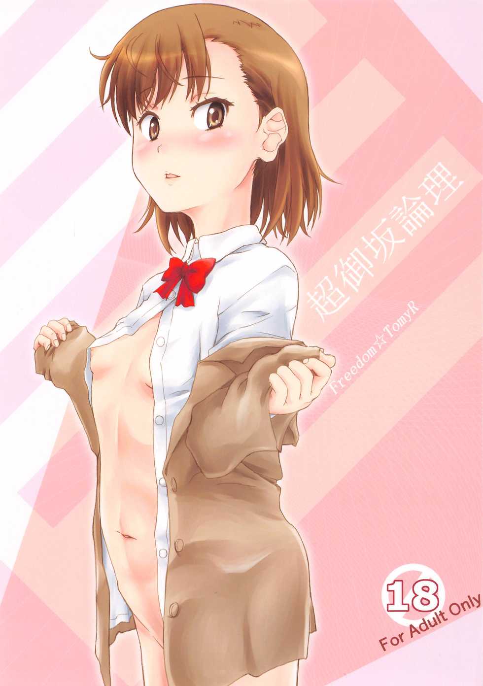 (C95) [Freedom Tomy R (Tominaga F Rou)] Chou Misaka Ronri (Toaru Majutsu no Index) - Page 1