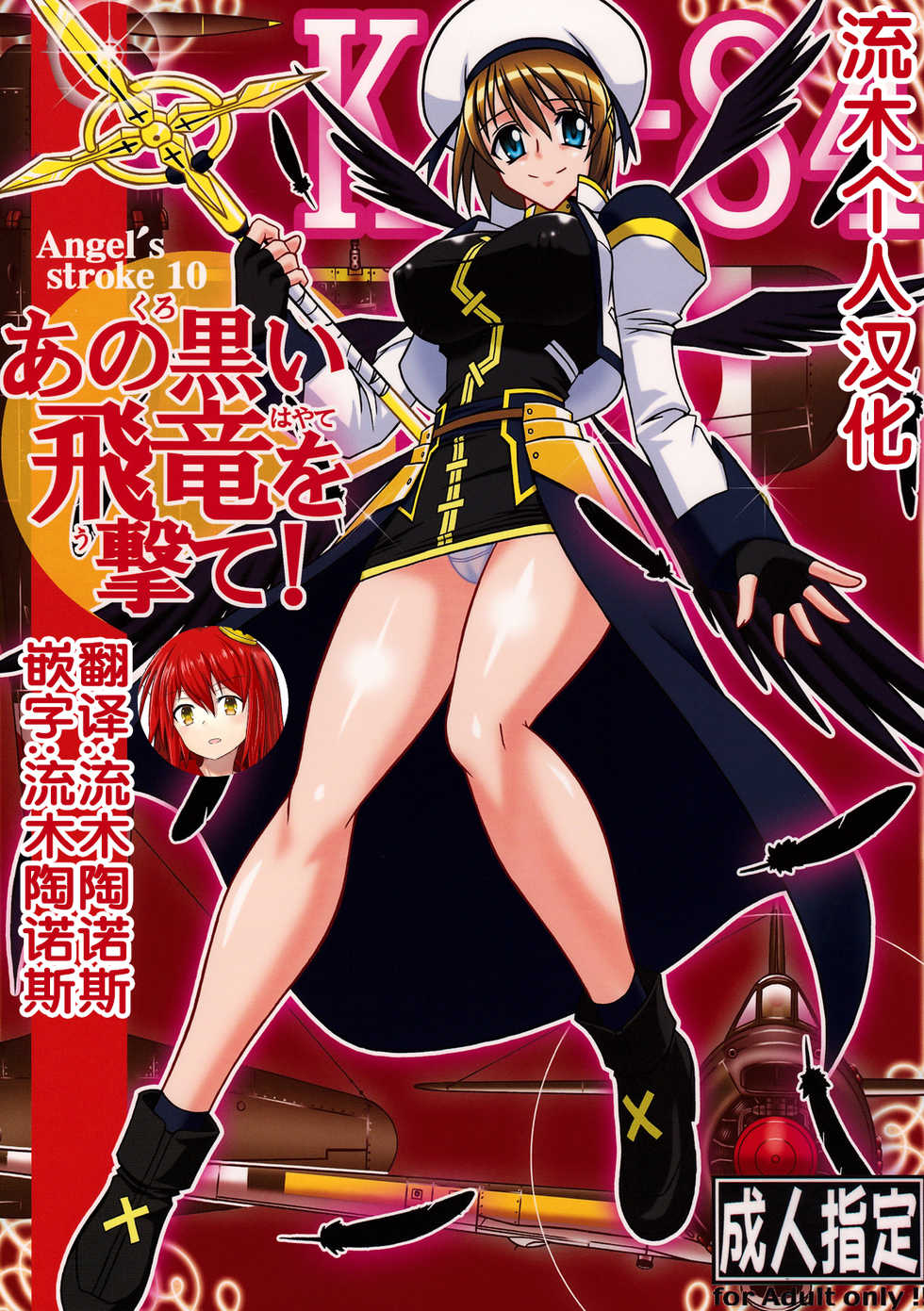 (SC38) [AXZ (Hamon Ai)] Angel's stroke 10 Ano Kuroi Hayate o Ute! (Mahou Shoujo Lyrical Nanoha StrikerS) [Chinese] [流木个人汉化] - Page 1