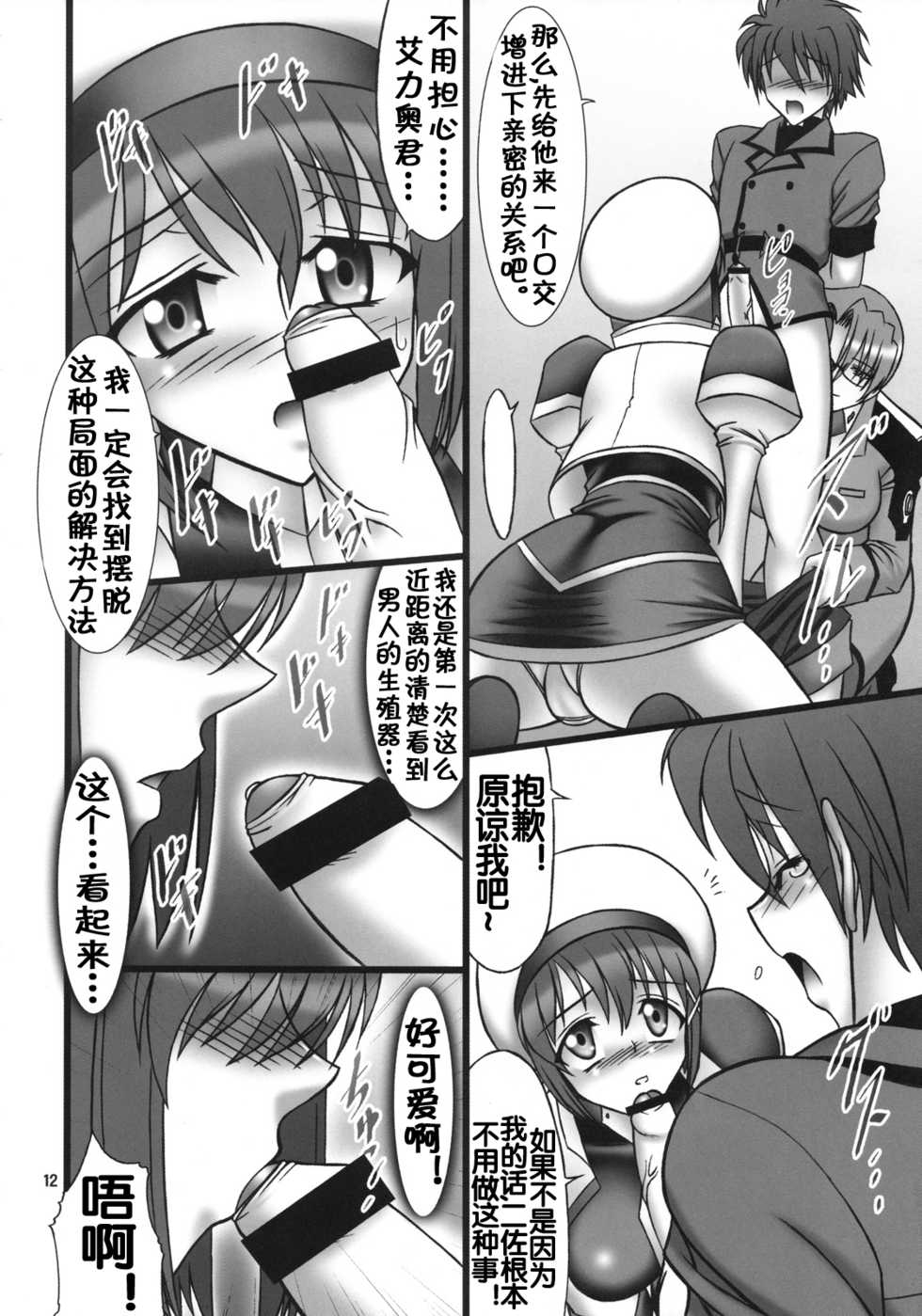 (SC38) [AXZ (Hamon Ai)] Angel's stroke 10 Ano Kuroi Hayate o Ute! (Mahou Shoujo Lyrical Nanoha StrikerS) [Chinese] [流木个人汉化] - Page 12