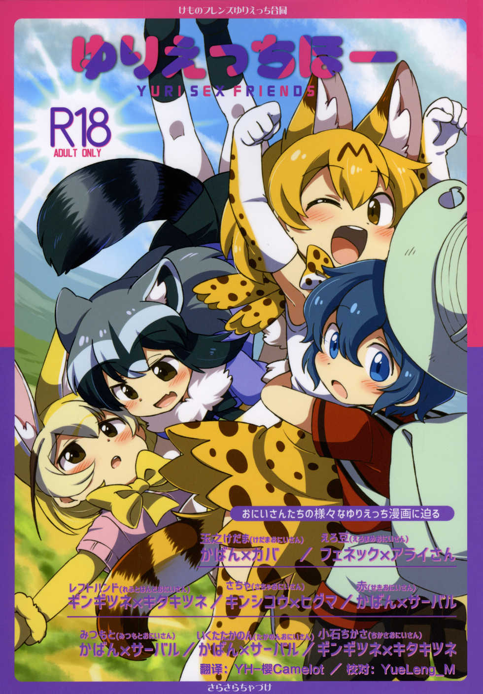 (Japariket 3) [Sarasara Chazuke (Various)] Yuri Ecchihou (Kemono Friends) [Chinese] [砂糖汉化组] - Page 1