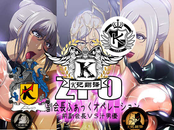 [CARNEVALE9] ZFO Zen Fuku Kaichou Fuck Operation Zen Fuku Kaichou VS Shiru Danyuu (Prison School) [Chinese] [K记翻译] - Page 1