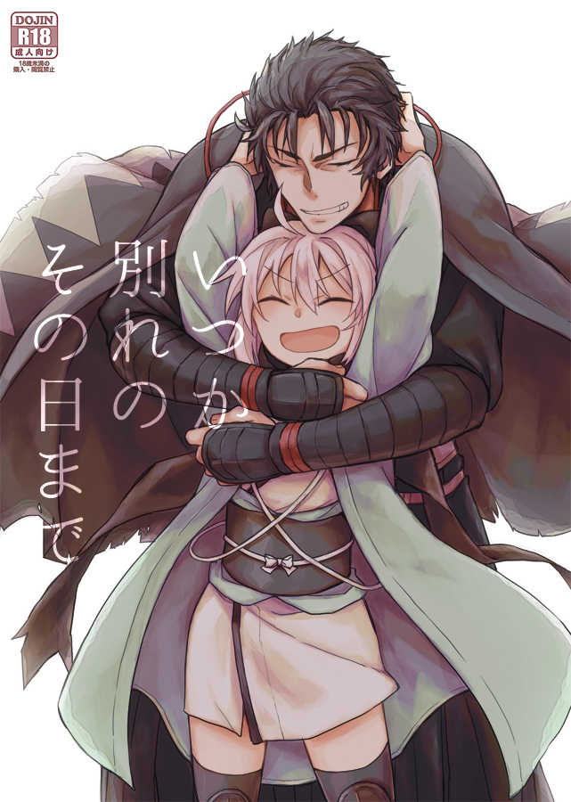 [Wazura (Asano)] Itsuka Wakare no Sono Hi made (Fate/Grand Order) [Digital] - Page 1
