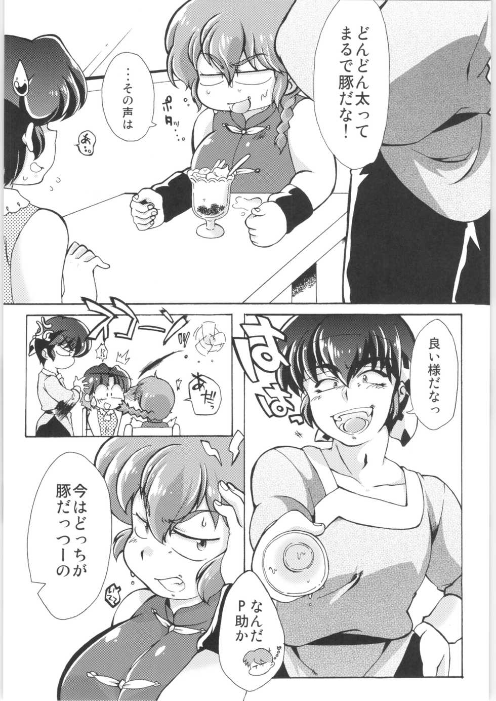 (C89) [Marin (Suzusato Rinka, mage)] Platonic o Tsuranuite ne (Ranma 1/2) - Page 7