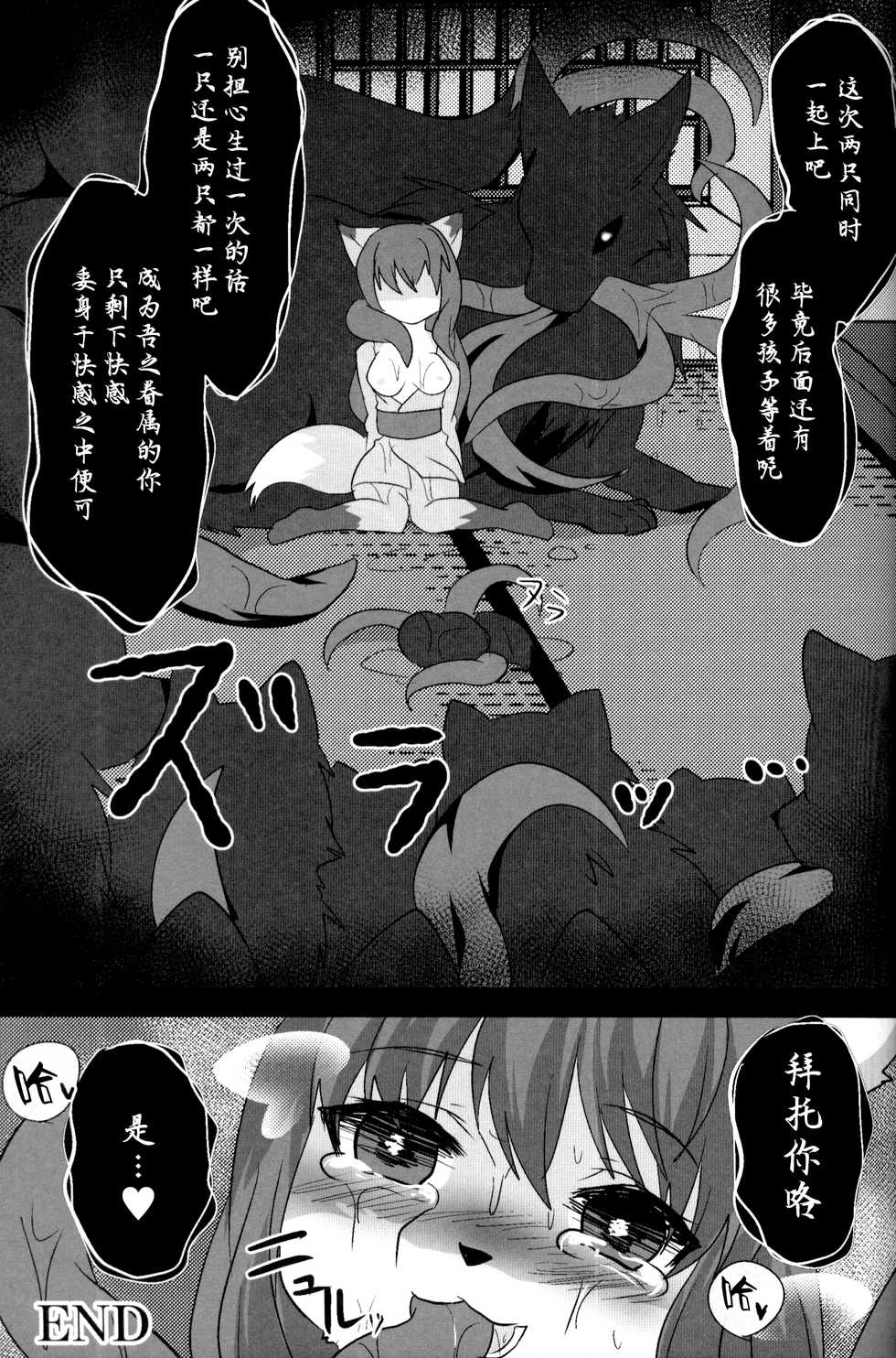 (Kemoket 5) [Kimuchi-tei (Ruri Tsubame)] Fox wedding [Chinese] [悬赏大厅x新桥月白日语社] - Page 24