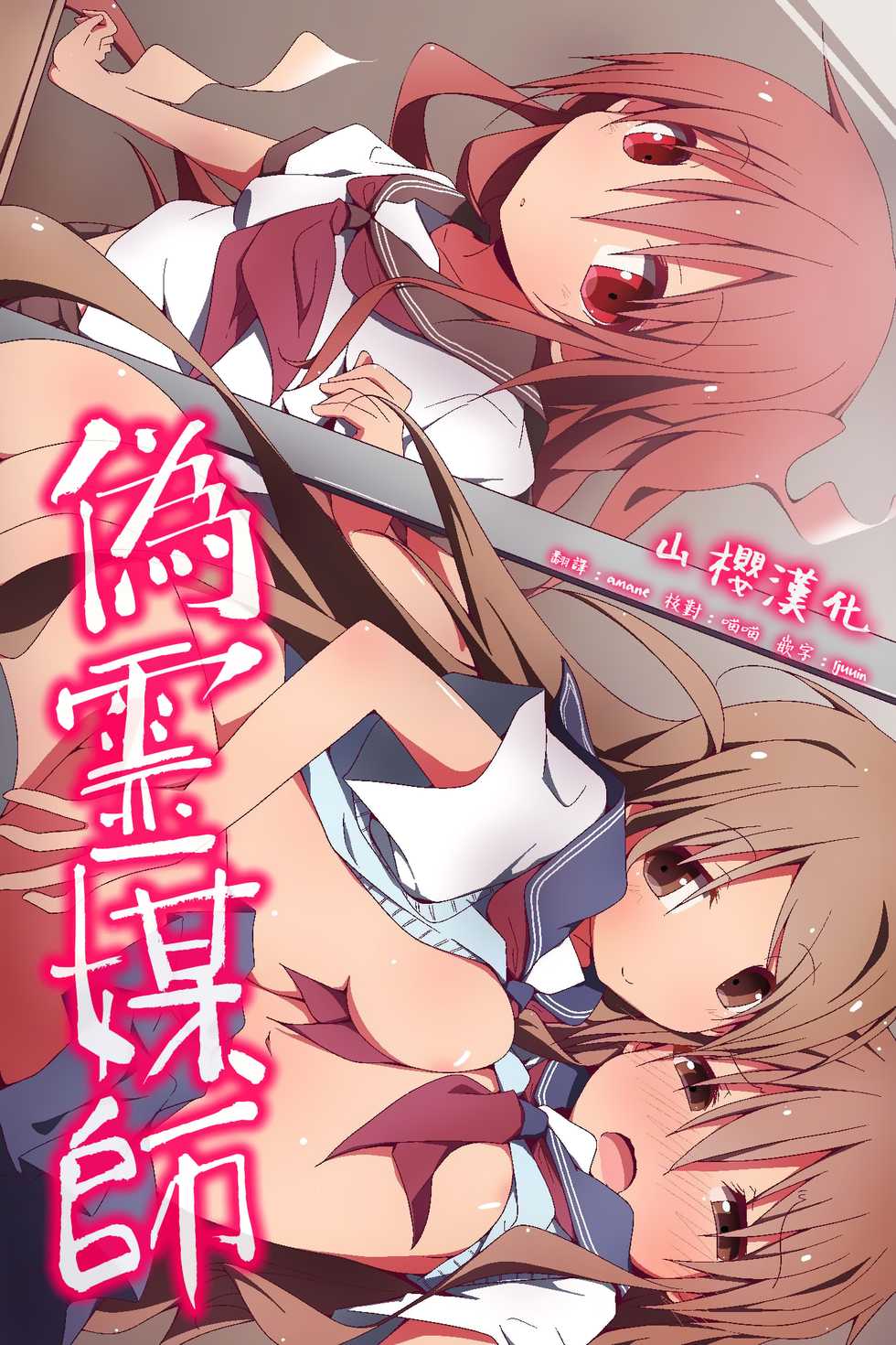 [MC (Joutai Ijou (Doku))] Nise Reibaishi ~ Jorei to Shoushite Shimai SEX Choukyou Nikki [Chinese] [山樱汉化] - Page 1