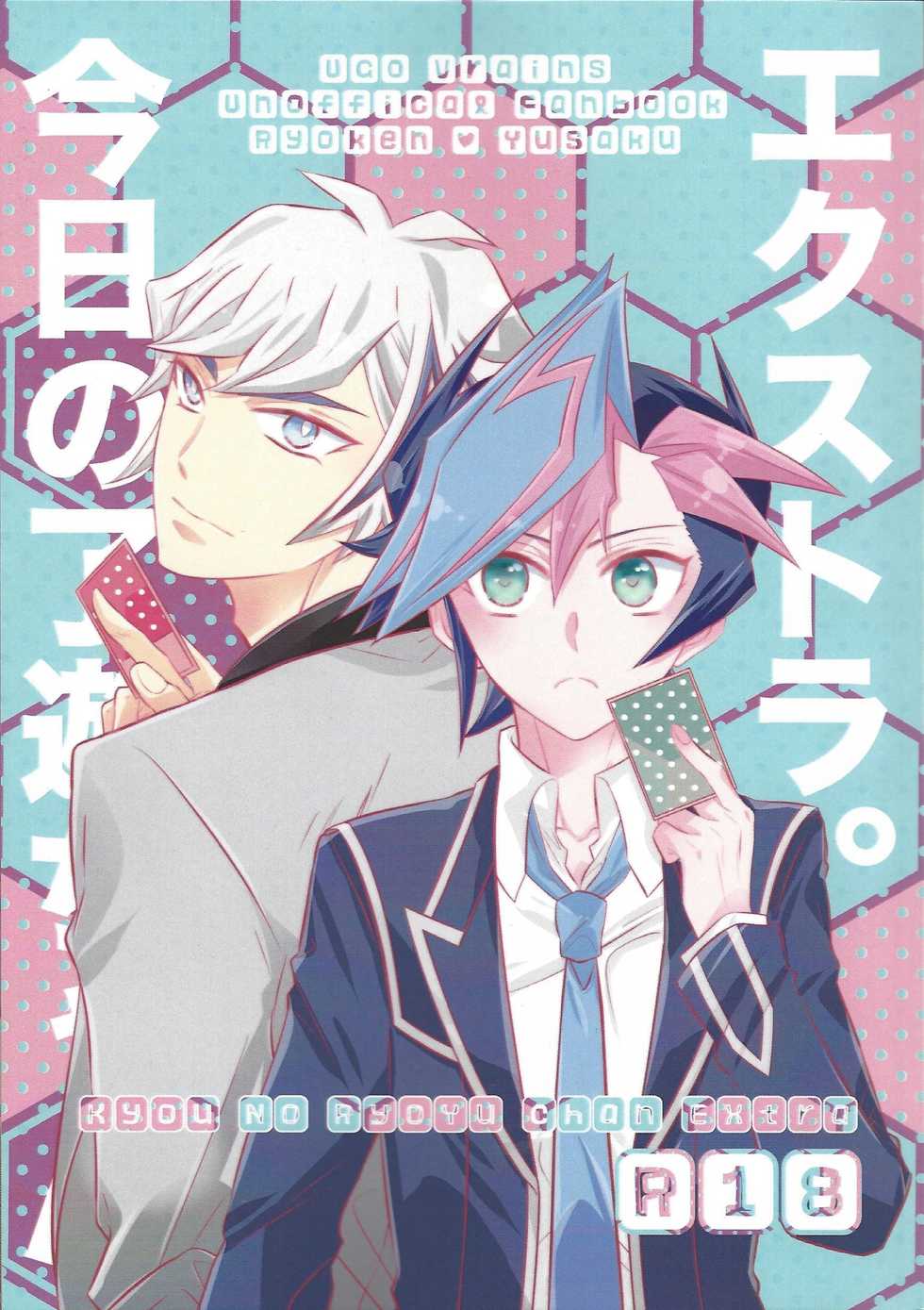 (Mirai o Terasu Three Bullet 2) [Mocchi (Omochi)] Kyou no RyoYuu-chan Extra. (Yu-Gi-Oh! VRAINS) - Page 1