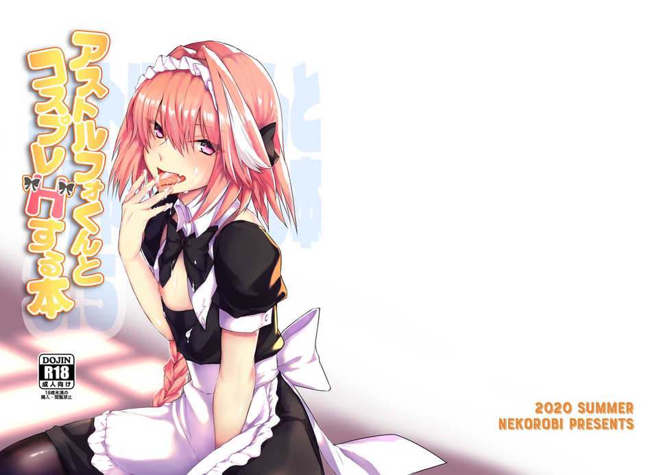 [Nekorobi (Nakajima Kotoko)] Astolfo-kun to Cosplay H suru Hon (Fate/Grand Order) [Chinese] [瑞树汉化组] [Digital] - Page 27