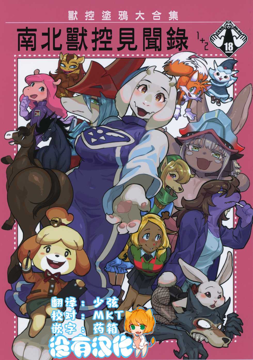 [Nambokuya (Namboku)] Namboku Kemono Kenbunroku 1+2丨 南北獸控見聞錄1+2 (Various) [Chinese] [沒有漢化] - Page 1