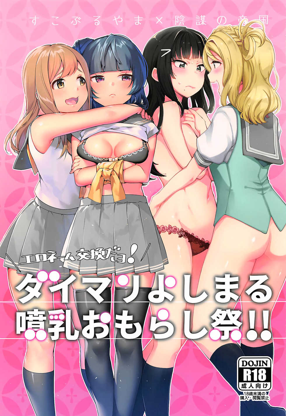 (Bokura no Love Live! 16) [Inbou no Teikoku (IN-KA of the Dead, Itohana)] Ero Name Koukan da yo! DaiMari YoshiMaru Funnyuu Omorashi Matsuri!! (Love Live! Sunshine!!) [Chinese] [不可视汉化] - Page 2