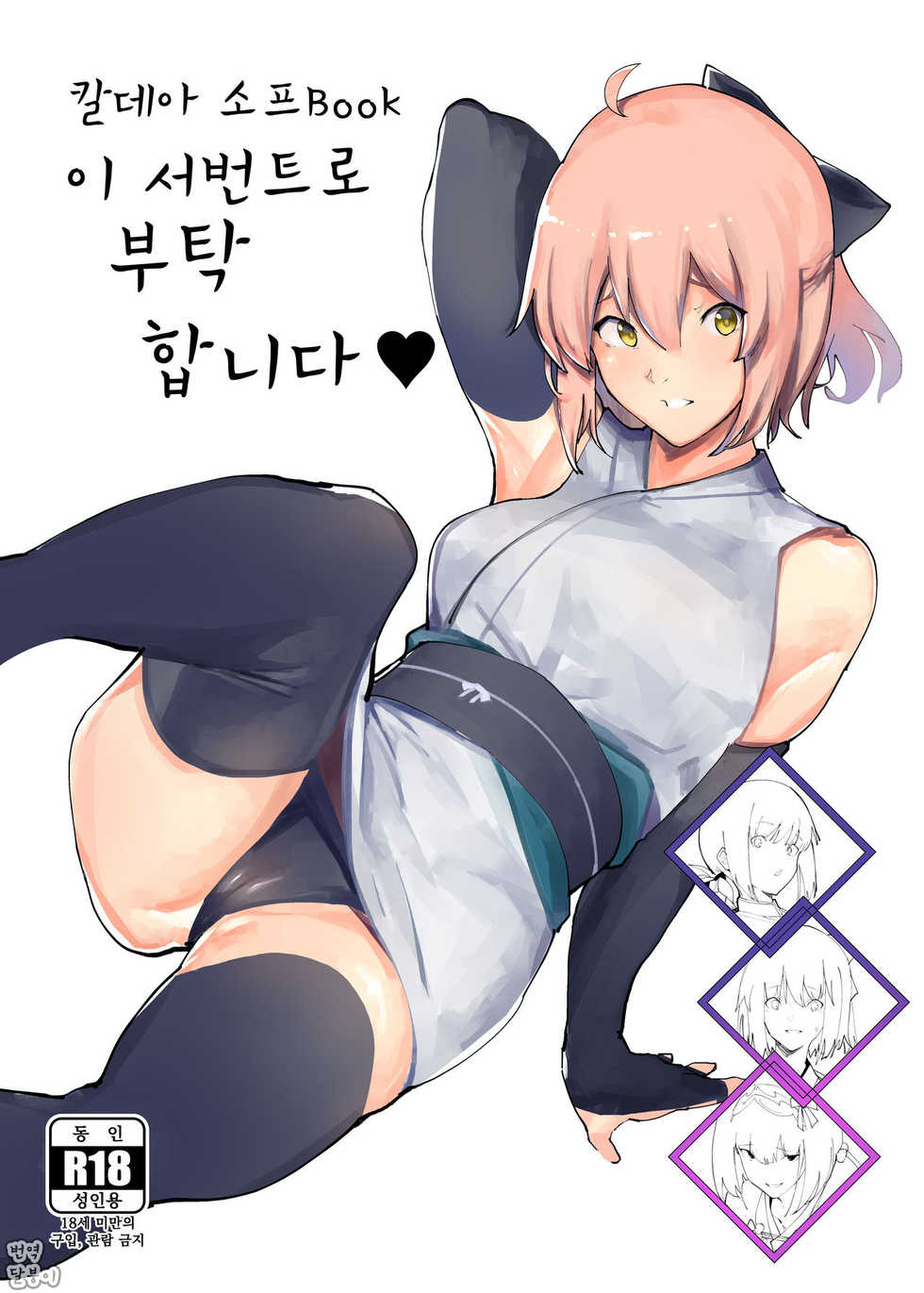[Kaokaoiyan (Zikataro)] Chaldea Soap Book Kono Servant de Onegaishimasu | 칼데아 소프Book 이 서번트로 부탁합니다♥ (Fate/Grand Order) [Korean] [히붕이] [Digital] - Page 1