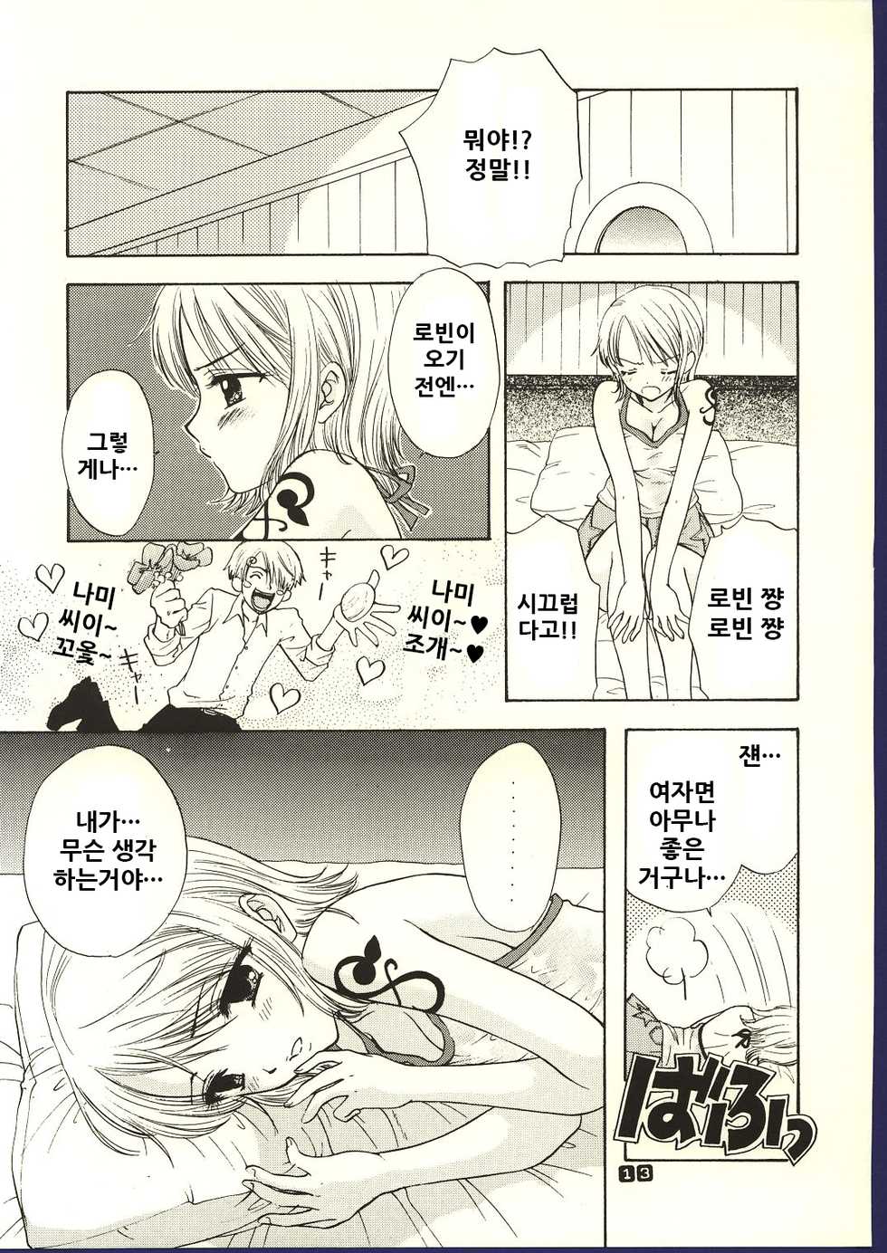 (C62) [Chara Chara (Okuda Tamiko)] Be Master of Love (One Piece) [Korean] - Page 13