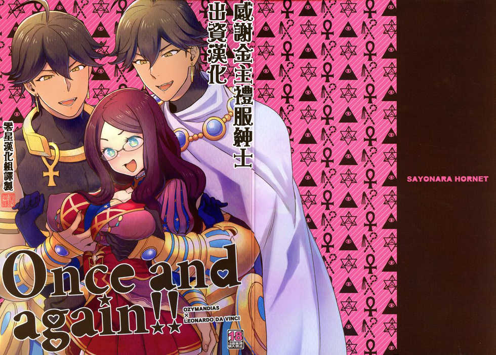 (C93) [Sayonara Hornet (Yoshiragi)] Once and again!! (Fate/Grand Order) [Chinese] [零星汉化組] - Page 1