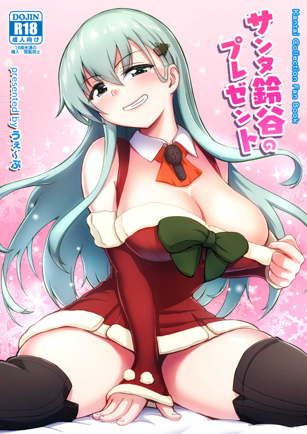 [Wave (HHH)] Santa Suzuya no Present (Kantai Collection -KanColle-) [Digital] - Page 1